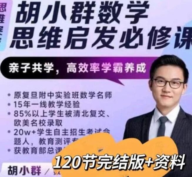 胡小群小学数学思维启发必修课L0-L6全套(2023版)插图 胡小群小学数学思维启发必修课L0-L6全套(2023版)