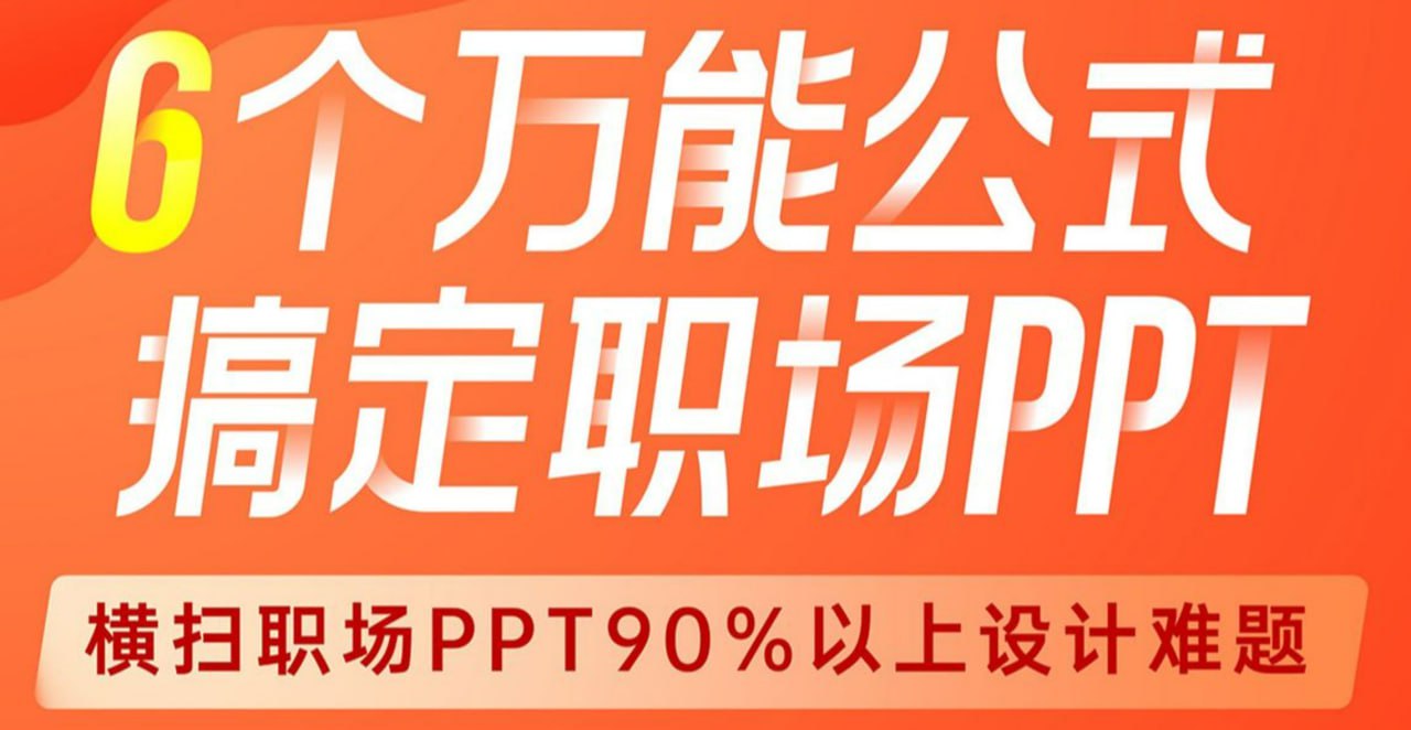 B站 – 6个万能公式!搞定职场PPT – 带源码课件插图 B站 - 6个万能公式!搞定职场PPT - 带源码课件