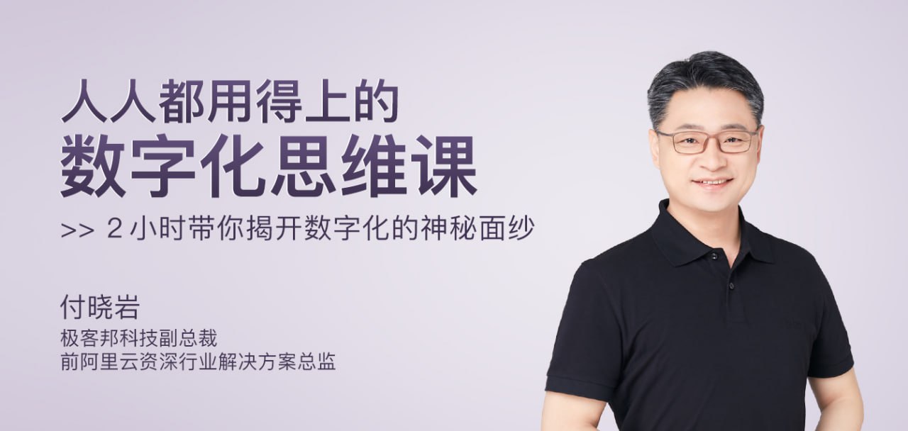 极客时间-专栏课-付晓岩-人人都用得上的数字化思维课(完结)插图 极客时间-专栏课-付晓岩-人人都用得上的数字化思维课(完结)