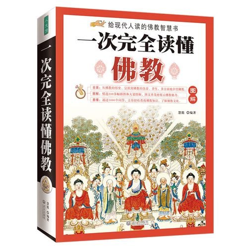 《图解一次完全读懂佛经佛教常识》11部佛教经典著作 以现代手法诠释佛陀智慧插图 《图解一次完全读懂佛经佛教常识》11部佛教经典著作 以现代手法诠释佛陀智慧