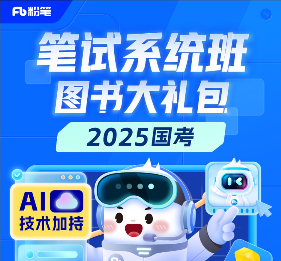 【粉笔】2025国考980系统班 – 带源码课件插图 【粉笔】2025国考980系统班 - 带源码课件