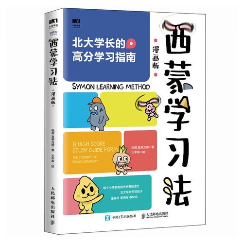 《西蒙学习法 (漫画版) 》北大学长的高分学习指南插图 《西蒙学习法 (漫画版) 》北大学长的高分学习指南