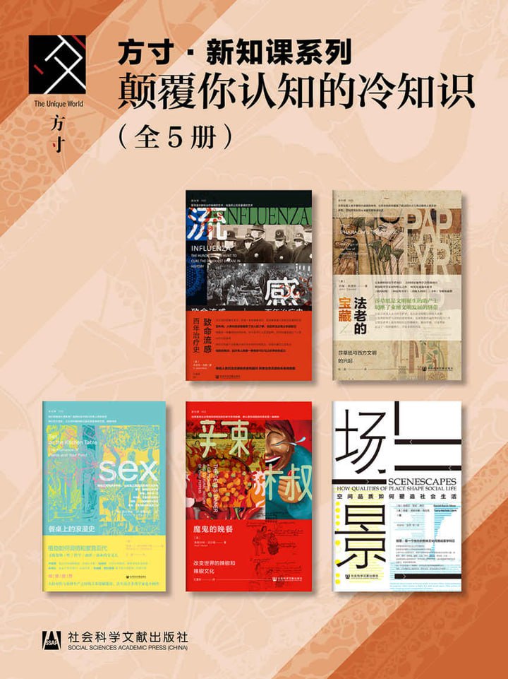 方寸·新知课系列:颠覆你认知的冷知识(套装5册)插图 方寸·新知课系列:颠覆你认知的冷知识(套装5册)