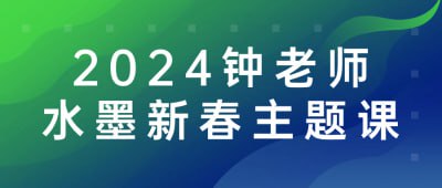 2024钟老师水墨新春主题课插图 2024钟老师水墨新春主题课