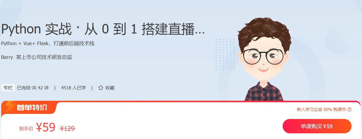 极客时间-专栏课-Barry-Python实战·从0到1搭建直播视频平台(完结)插图 极客时间-专栏课-Barry-Python实战·从0到1搭建直播视频平台(完结)