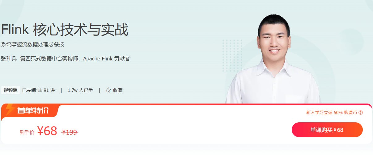 极客时间-张利兵 – Flink 核心技术与实战插图 极客时间-张利兵 - Flink 核心技术与实战
