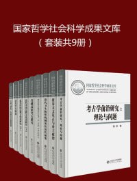 国家哲学社会科学成果文库(套装共9册)插图 国家哲学社会科学成果文库(套装共9册)