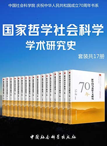 国家哲学社会科学学术研究(套装共17册)插图 国家哲学社会科学学术研究(套装共17册)
