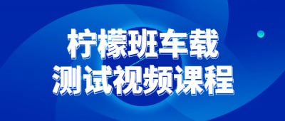 柠檬班车载测试视频课程插图 柠檬班车载测试视频课程