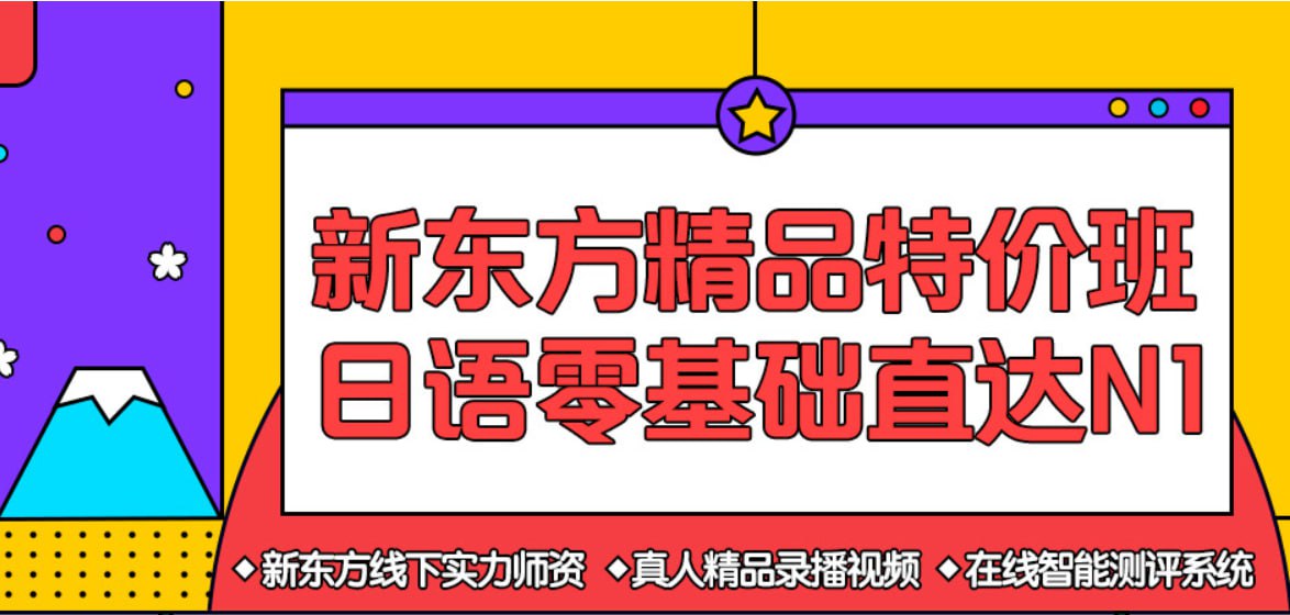 【新东方在线】日语零基础直达N1全程班 – 带源码课件插图 【新东方在线】日语零基础直达N1全程班 - 带源码课件