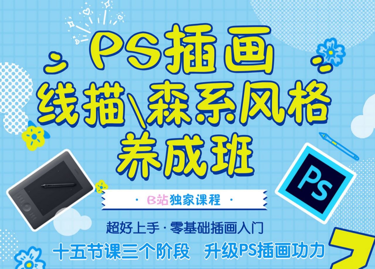 B站 – PS插画:线描、森系风格养成班 – 带源码课件插图 B站 - PS插画:线描、森系风格养成班 - 带源码课件