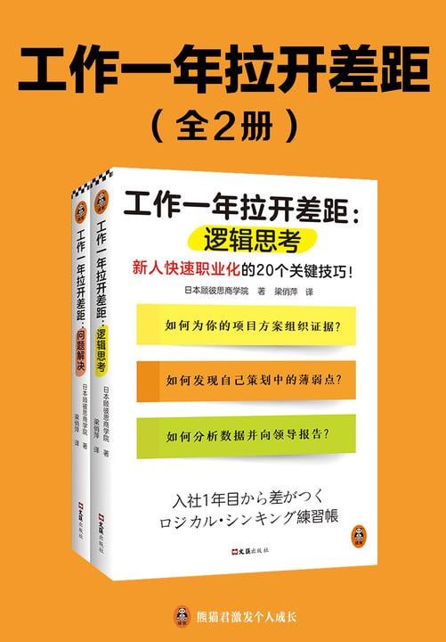 工作一年拉开差距(共两册)(新人快速职业化的40个关键技巧!丛书销量超160万册!)插图 工作一年拉开差距(共两册)(新人快速职业化的40个关键技巧!丛书销量超160万册!)