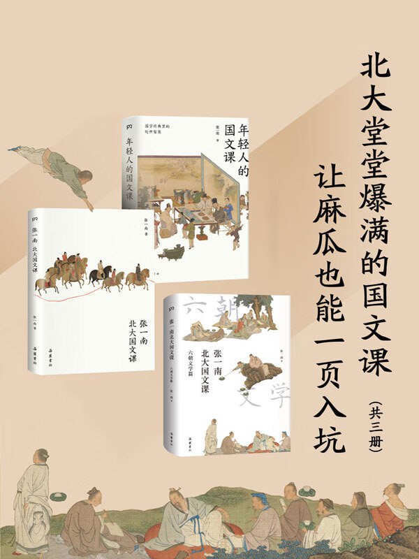 北大堂堂爆满的国文课:让麻瓜也能一页入坑(全3册)插图 北大堂堂爆满的国文课:让麻瓜也能一页入坑(全3册)