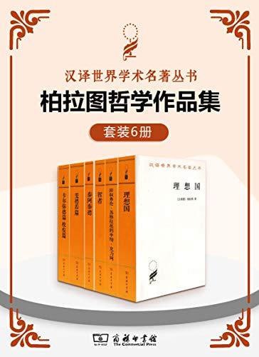 柏拉图哲学作品集(套装6册)插图 柏拉图哲学作品集(套装6册)