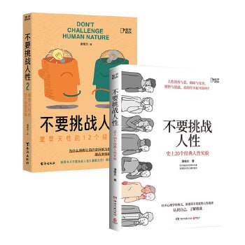 《不要挑战人性》 识人识己,才能成事插图 《不要挑战人性》 识人识己,才能成事