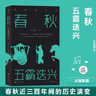 《春秋:五霸迭兴》插图 《春秋:五霸迭兴》