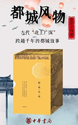 都城风物(套装共四册)插图 都城风物(套装共四册)