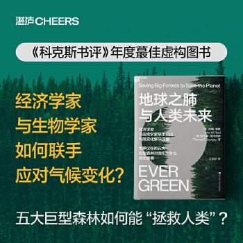 《地球之肺与人类未来》 经济学家与生物学家联手给出气候变化解决方案