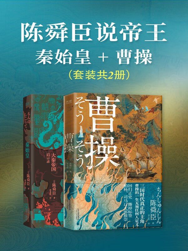 陈舜臣说帝王:秦始皇+曹操(套装共2册)插图 陈舜臣说帝王:秦始皇+曹操(套装共2册)