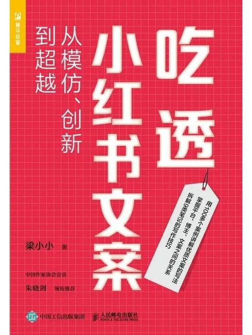 《吃透小红书文案:从模仿、创新到超越》 带你轻松写出优质文案,跑赢99%的同行插图 《吃透小红书文案:从模仿、创新到超越》 带你轻松写出优质文案,跑赢99%的同行