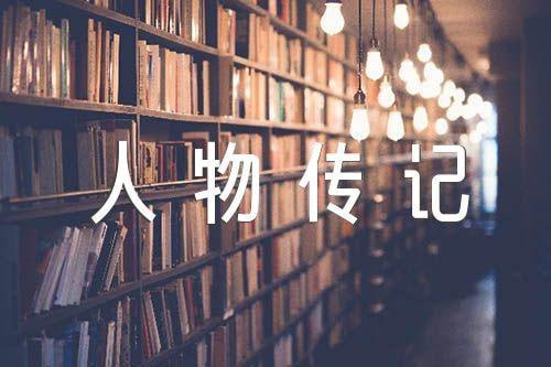 1000本人物传记合集插图 1000本人物传记合集