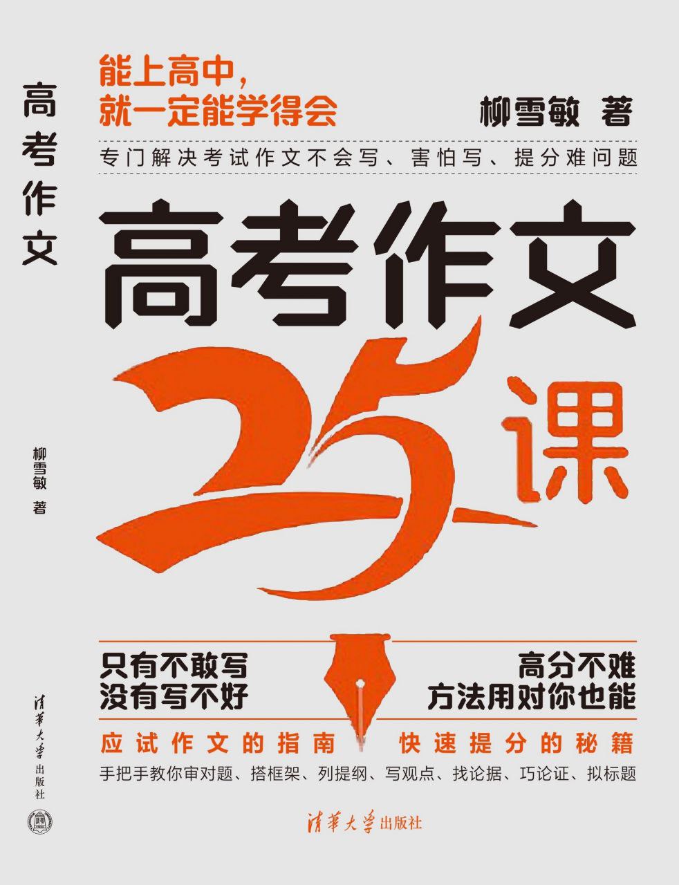 《高考作文25课》只有不敢写,没有写不好插图 《高考作文25课》只有不敢写,没有写不好