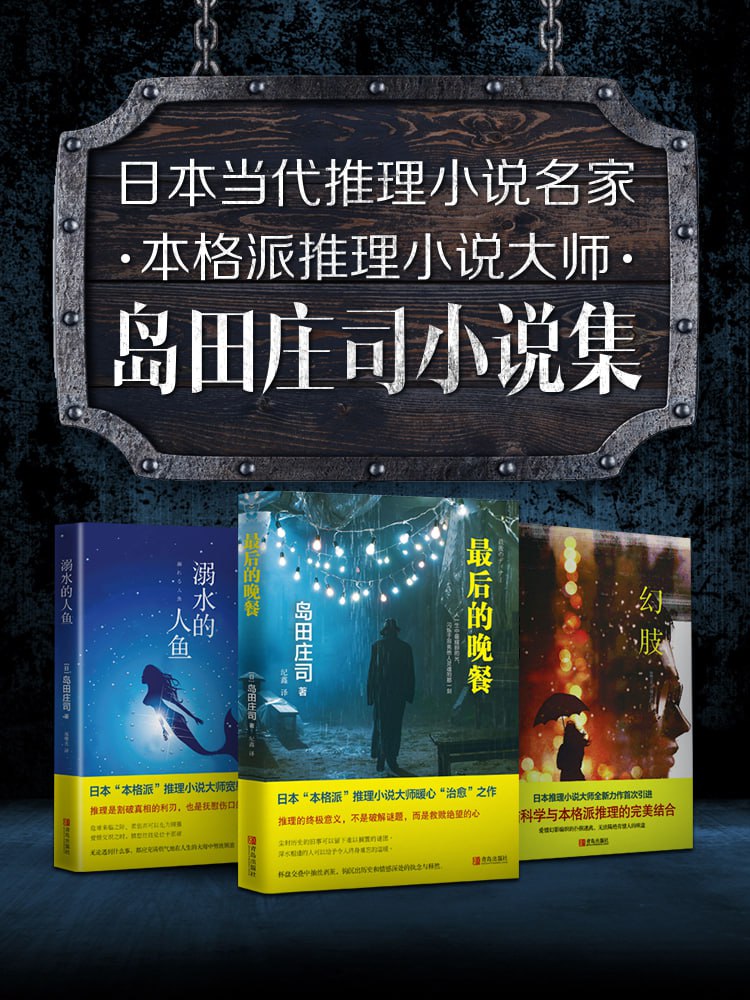 岛田庄司精选作品合集(全18册) 推理大神岛田庄司开创本格推理新境界插图 岛田庄司精选作品合集(全18册) 推理大神岛田庄司开创本格推理新境界