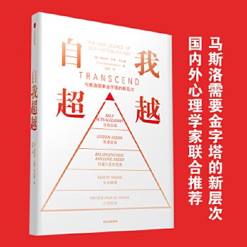 《自我超越》 国内外25位心理学家作家共荐,900余篇参考文献打造人类需求新金字塔!插图 《自我超越》 国内外25位心理学家作家共荐,900余篇参考文献打造人类需求新金字塔!