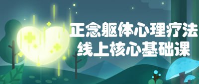 正念躯体心理疗法线上核心基础课插图 正念躯体心理疗法线上核心基础课