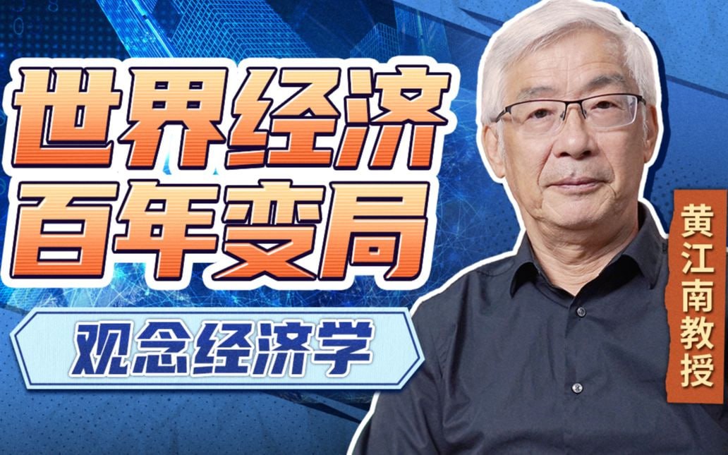 B站 – 黄江南教授讲世界经济变局:观念经济学插图 B站 - 黄江南教授讲世界经济变局:观念经济学