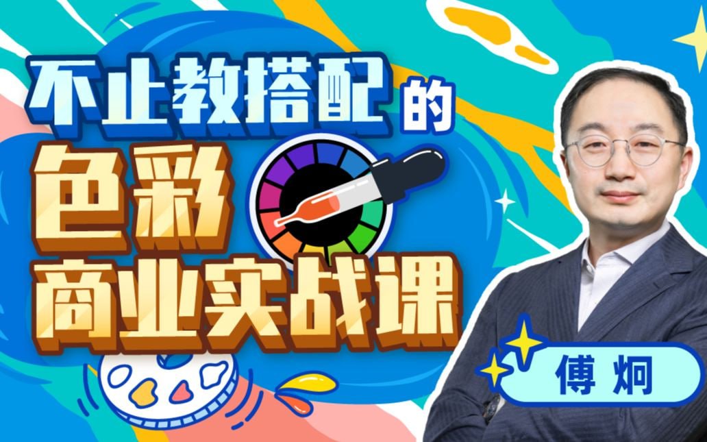 B站 – 不止教搭配的色彩商业实战课插图 B站 - 不止教搭配的色彩商业实战课