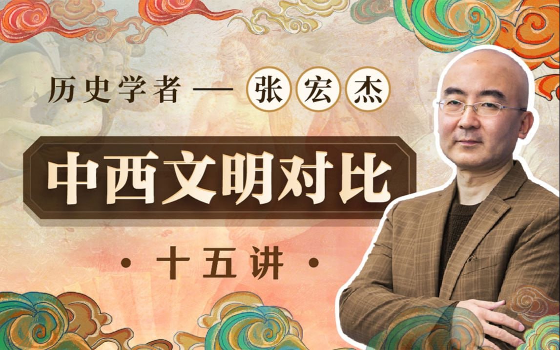 B站 – 历史学者张宏杰:中西文明对比15讲插图 B站 - 历史学者张宏杰:中西文明对比15讲