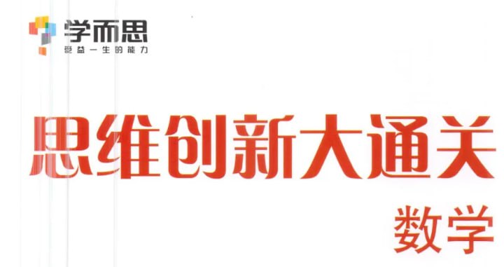 学而思 – 小学数学思维创新大通关 – 带源码课件插图 学而思 - 小学数学思维创新大通关 - 带源码课件