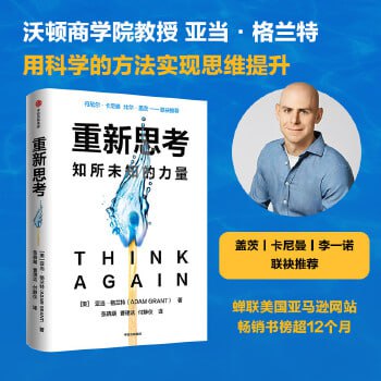 《重新思考:知所未知的力量》插图 《重新思考:知所未知的力量》