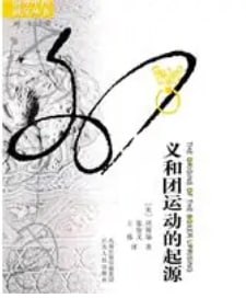 义和团运动的起源插图 义和团运动的起源