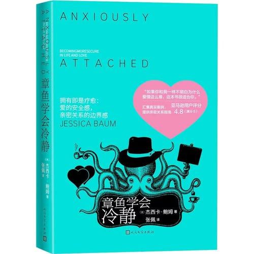 《章鱼学会冷静》(资深心理治疗师杰西卡·鲍姆从心理领域引导我们建立亲密爱情关系)插图 《章鱼学会冷静》(资深心理治疗师杰西卡·鲍姆从心理领域引导我们建立亲密爱情关系)