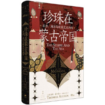 《珍珠在蒙古帝国》:草原、海洋与欧亚交流网络插图 《珍珠在蒙古帝国》:草原、海洋与欧亚交流网络