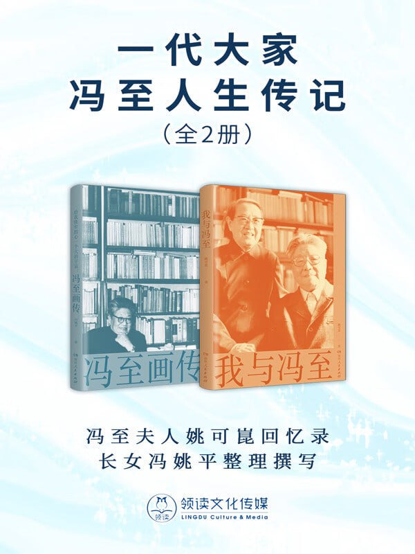 一代大家冯至人生传记(全2册)插图 一代大家冯至人生传记(全2册)