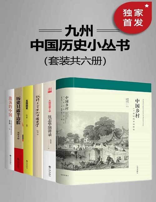 九州·中国历史小丛书(套装共六册)插图 九州·中国历史小丛书(套装共六册)