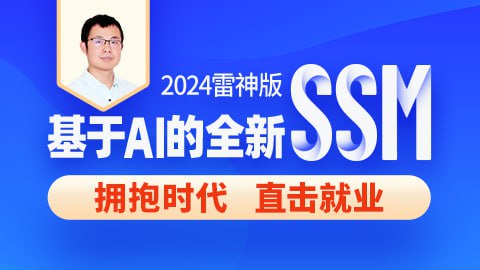 【尚硅谷】2024雷神版SSM教程,基于AI的全新ssm框架实战 – 带源码课件插图 【尚硅谷】2024雷神版SSM教程,基于AI的全新ssm框架实战 - 带源码课件