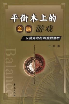 平衡木上的金融游戏_从债务危机到金融危机插图 平衡木上的金融游戏_从债务危机到金融危机