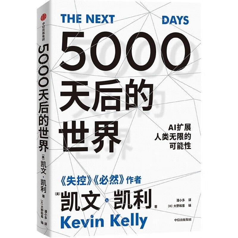 《5000天后的世界》 引领AI时代的思想之书插图 《5000天后的世界》 引领AI时代的思想之书