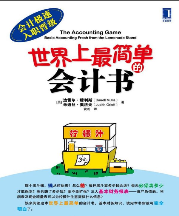 世界上最简单的会计书 电子书插图 世界上最简单的会计书 电子书