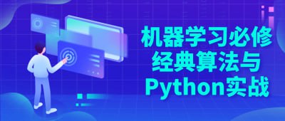 机器学习必修经典算法与Python实战插图 机器学习必修经典算法与Python实战