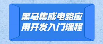 黑马集成电路应用开发入门课程插图 黑马集成电路应用开发入门课程