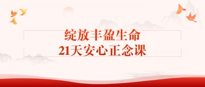 绽放丰盈生命21天安心正念课插图 绽放丰盈生命21天安心正念课