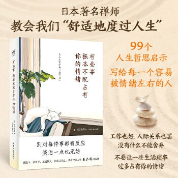 《有些事 根本不配占有你的情绪》(99个让人生变好的“放下力”,治愈后疫情时代的焦虑内心。)插图 《有些事 根本不配占有你的情绪》(99个让人生变好的“放下力”,治愈后疫情时代的焦虑内心。)