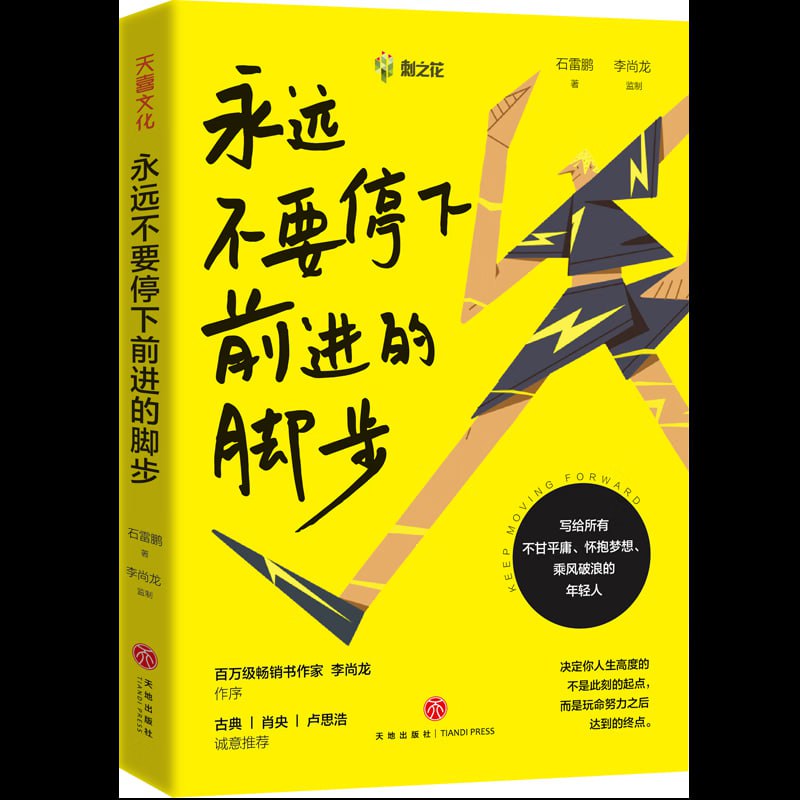 《永远不要停下前进的脚步》百万粉丝教育名师石雷鹏个人励志作品插图 《永远不要停下前进的脚步》百万粉丝教育名师石雷鹏个人励志作品
