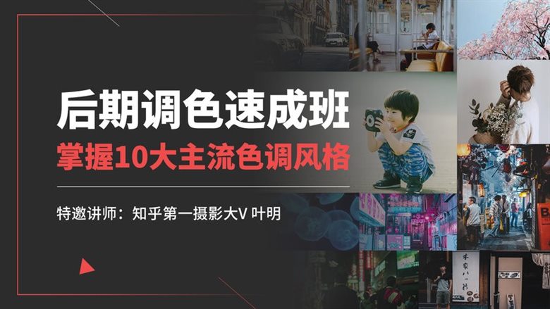 Air摄影学院《叶明:后期调色速成班》插图 Air摄影学院《叶明:后期调色速成班》