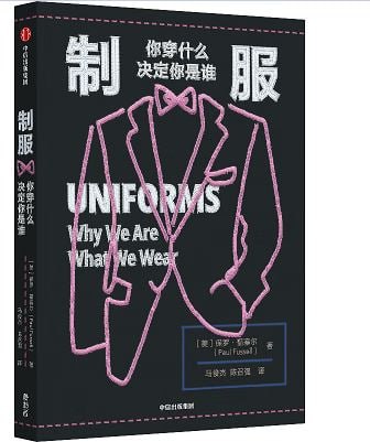 《制服:你穿什么决定你是谁》从制服样式中窥探历史变迁与社会心理插图 《制服:你穿什么决定你是谁》从制服样式中窥探历史变迁与社会心理